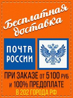 Бесплатная доставка Бесплатная доставка