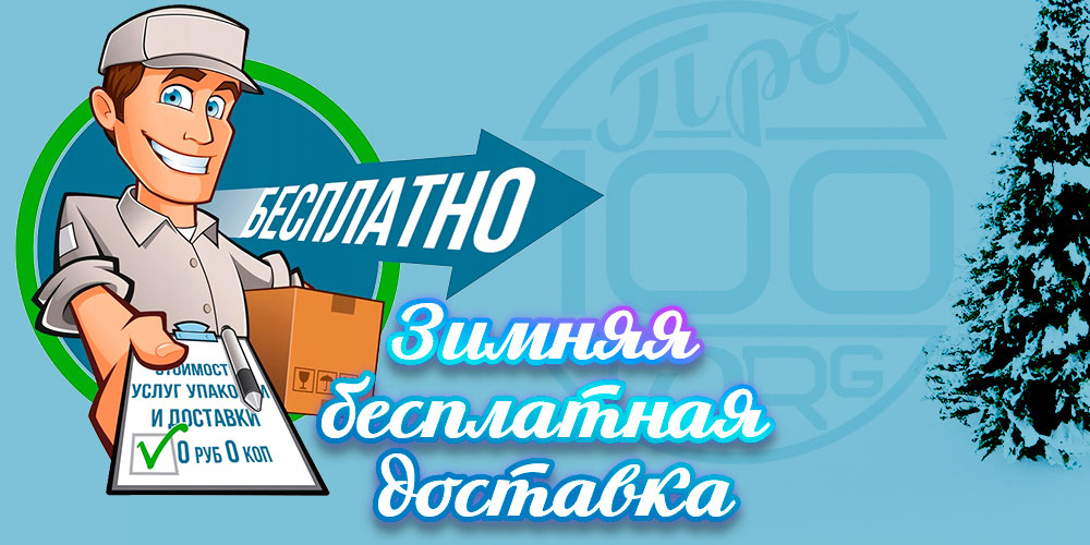 Бесплатная доставка Бесплатная доставка